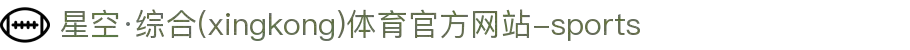 星空·综合(xingkong)体育官方网站-sports